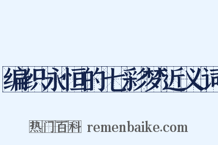 编织永恒的七彩梦近义词是什么意思的图片
